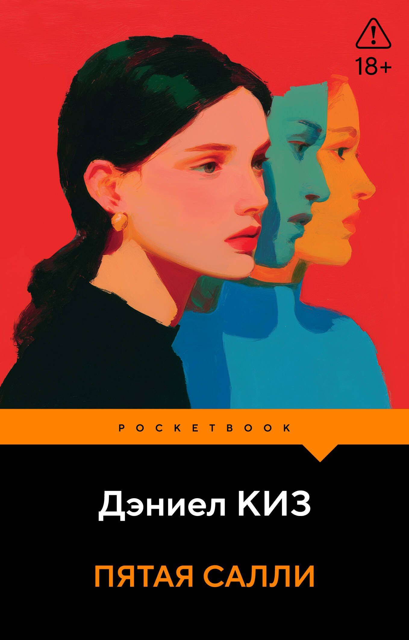 Дэниел Киз: Пятая Салли