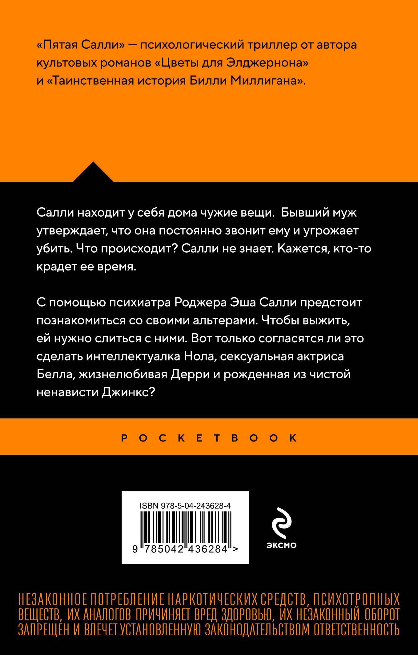 Дэниел Киз: Пятая Салли