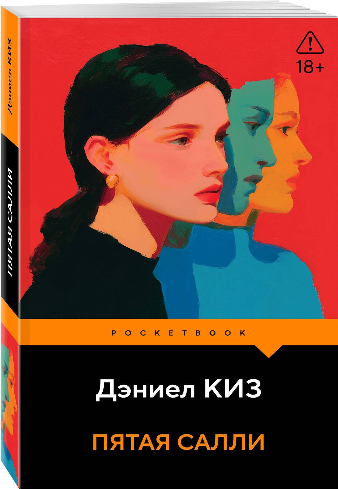Дэниел Киз: Пятая Салли
