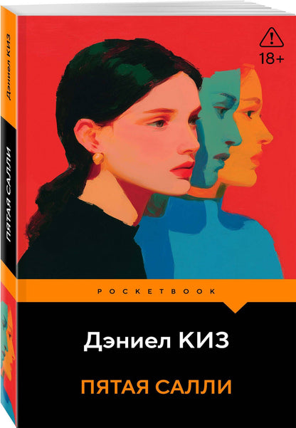 Дэниел Киз: Пятая Салли