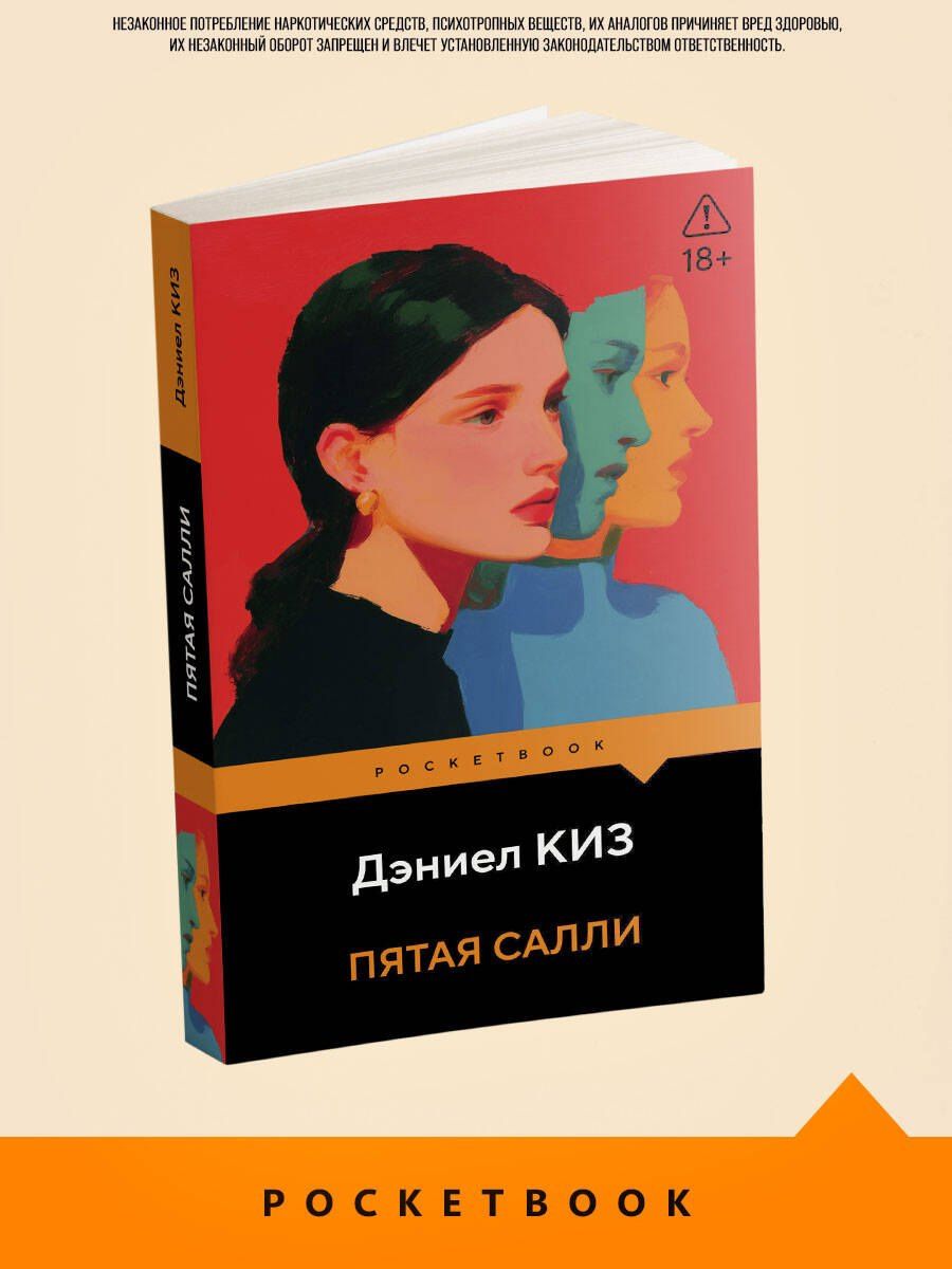 Дэниел Киз: Пятая Салли