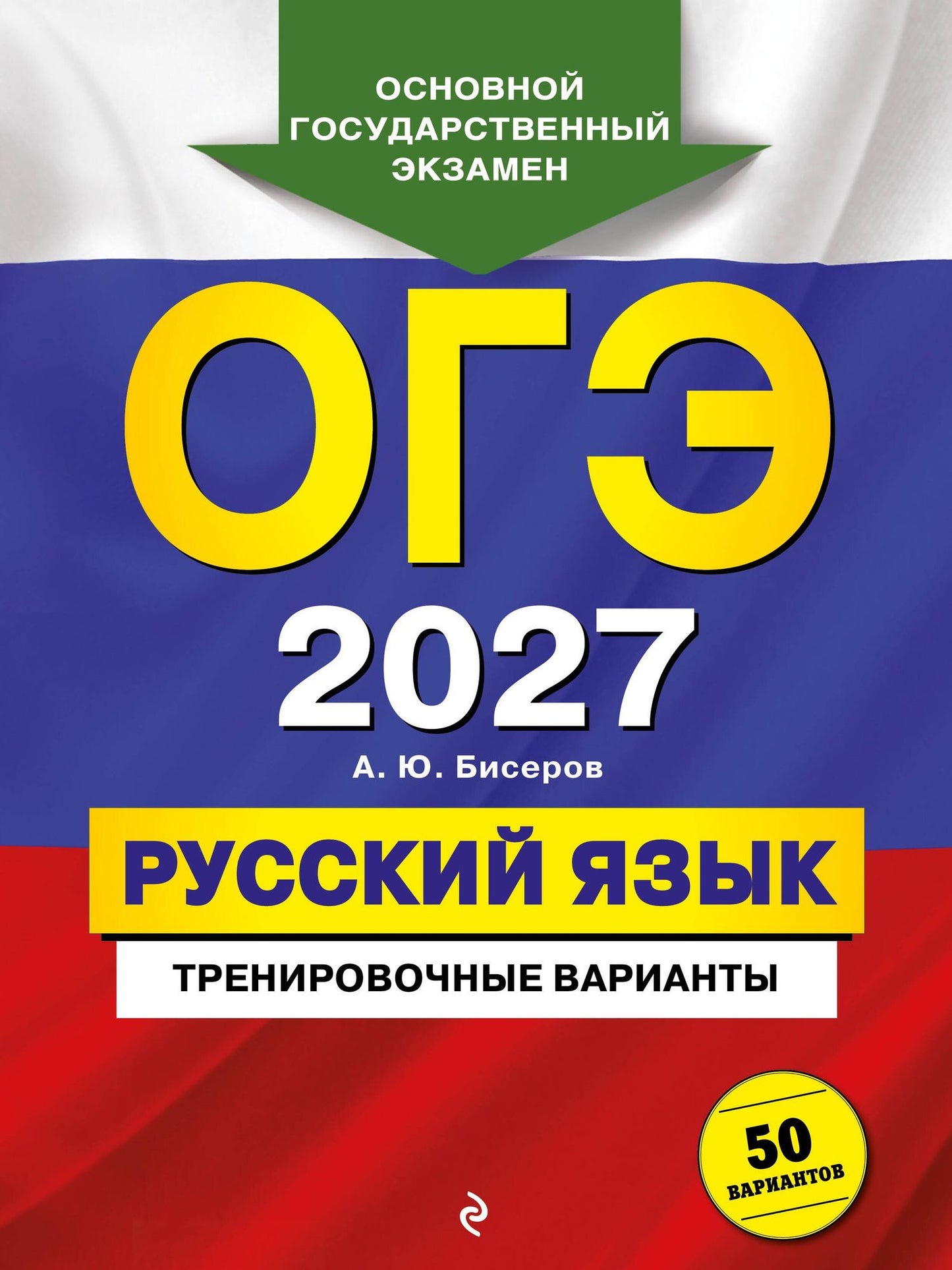 Александр Бисеров: ОГЭ-2027. Русский язык. Тренировочные варианты. 50 вариантов