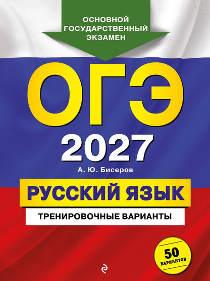Александр Бисеров: ОГЭ-2027. Русский язык. Тренировочные варианты. 50 вариантов
