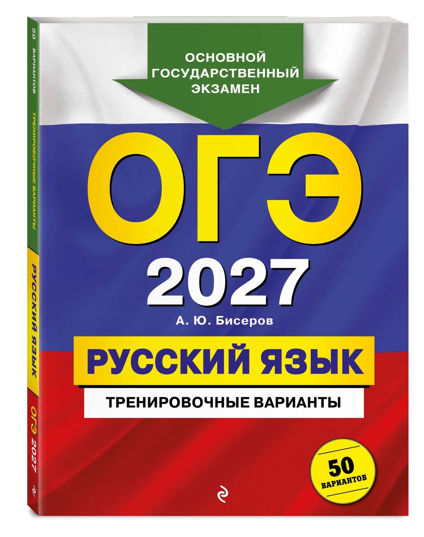 Александр Бисеров: ОГЭ-2027. Русский язык. Тренировочные варианты. 50 вариантов