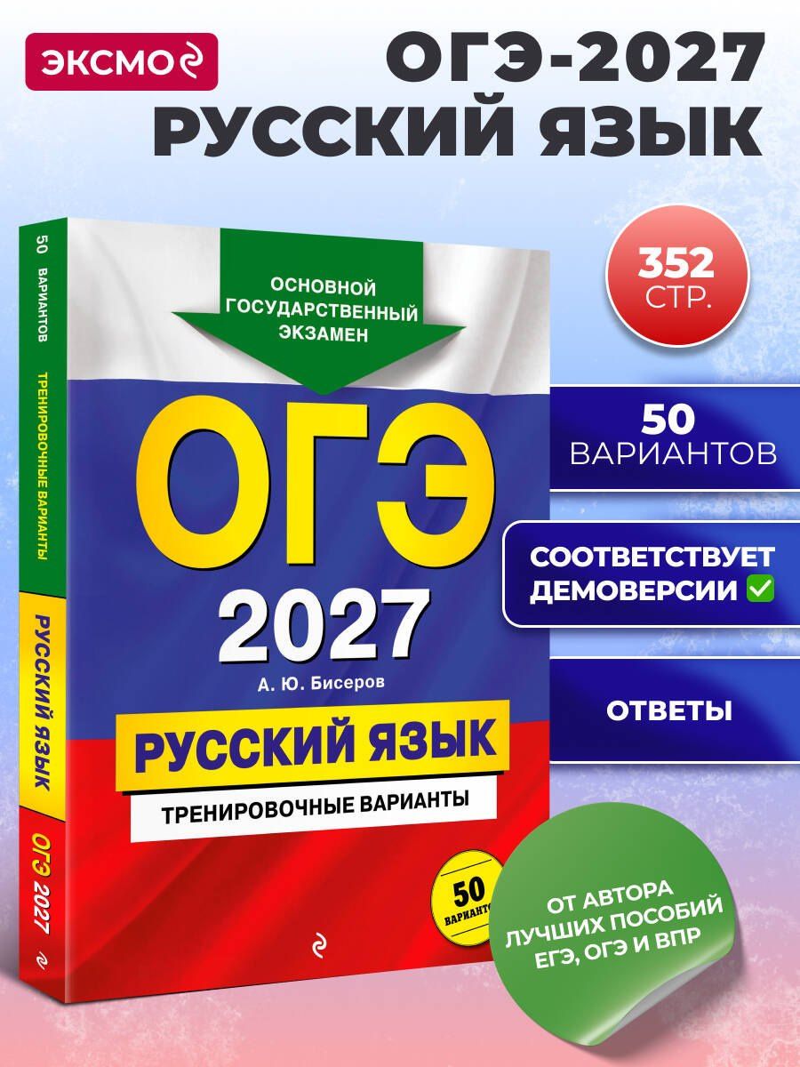Александр Бисеров: ОГЭ-2027. Русский язык. Тренировочные варианты. 50 вариантов