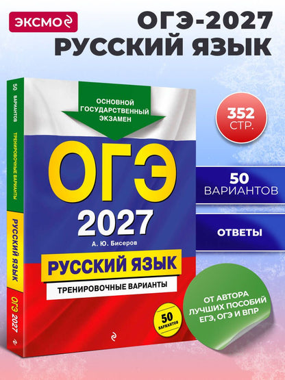 Александр Бисеров: ОГЭ-2027. Русский язык. Тренировочные варианты. 50 вариантов
