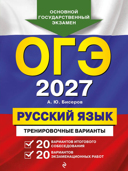 Александр Бисеров: ОГЭ-2027. Русский язык. 20 вариантов итогового собеседования + 20 вариантов экзаменационных работ