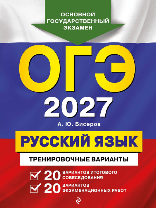 Александр Бисеров: ОГЭ-2027. Русский язык. 20 вариантов итогового собеседования + 20 вариантов экзаменационных работ