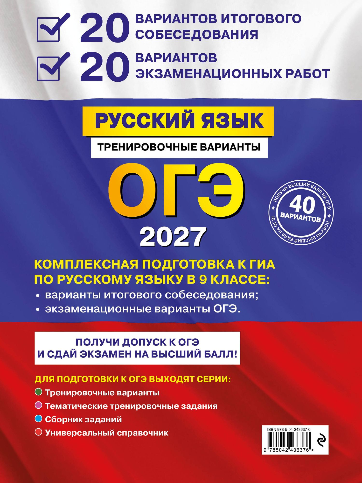 Александр Бисеров: ОГЭ-2027. Русский язык. 20 вариантов итогового собеседования + 20 вариантов экзаменационных работ