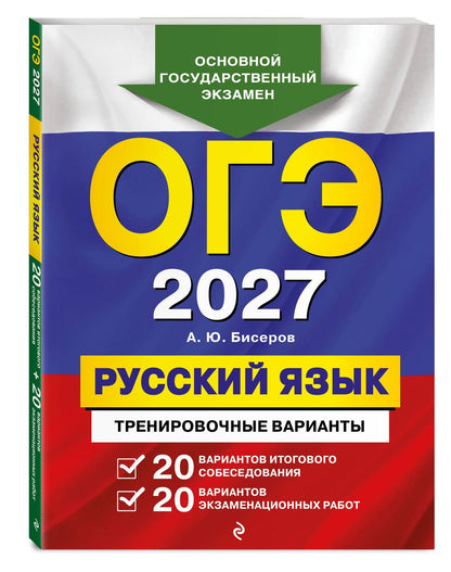 Александр Бисеров: ОГЭ-2027. Русский язык. 20 вариантов итогового собеседования + 20 вариантов экзаменационных работ
