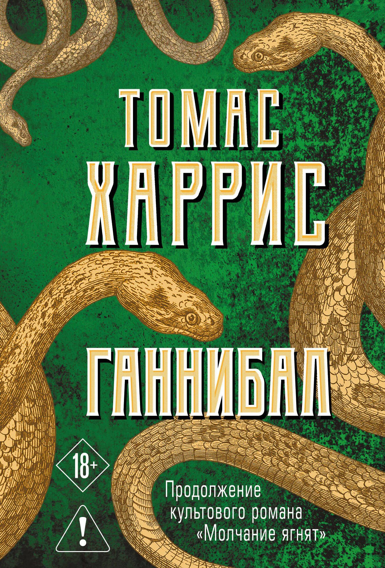 Томас Харрис: Ганнибал