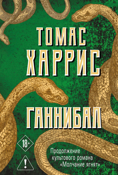 Томас Харрис: Ганнибал