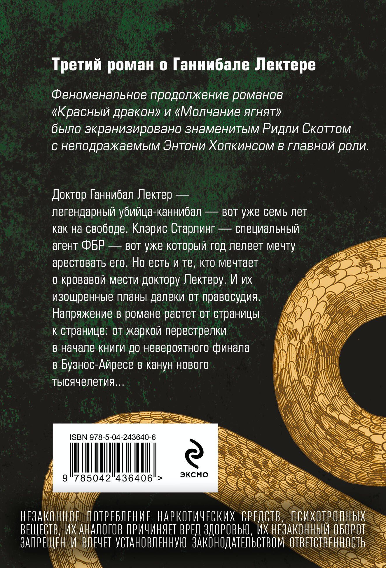 Томас Харрис: Ганнибал
