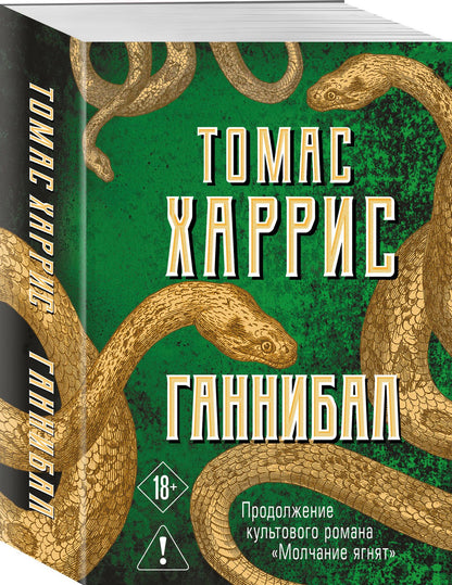 Томас Харрис: Ганнибал