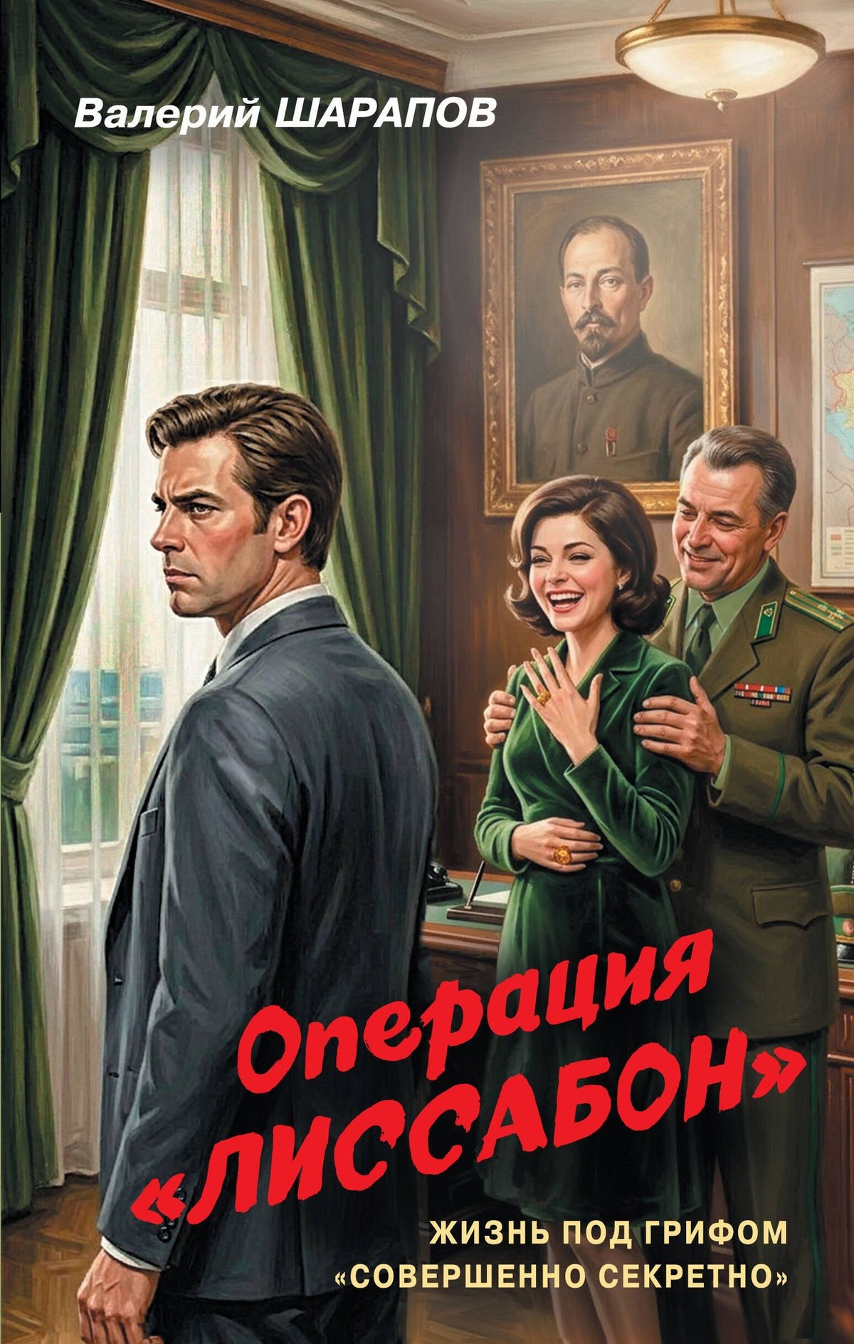 Валерий Шарапов: Операция «Лиссабон»