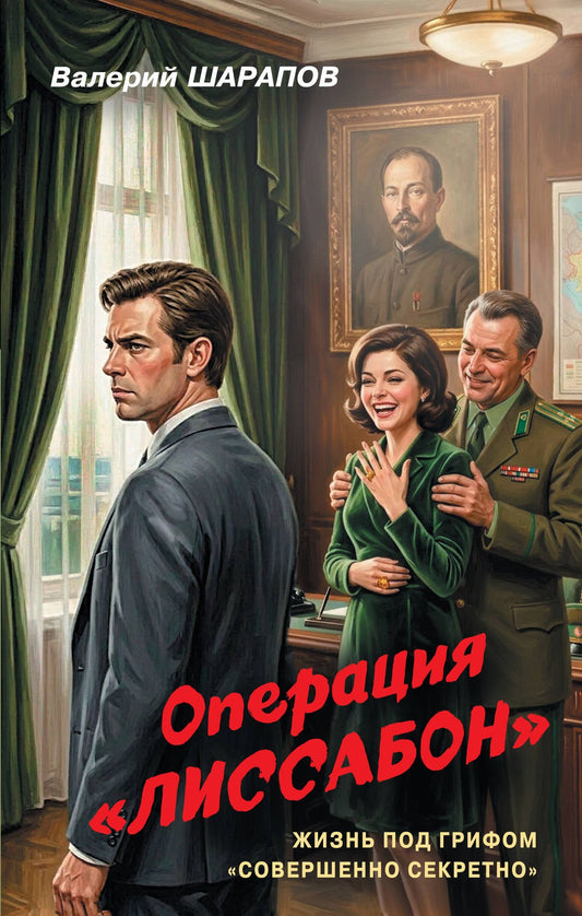 Валерий Шарапов: Операция «Лиссабон»