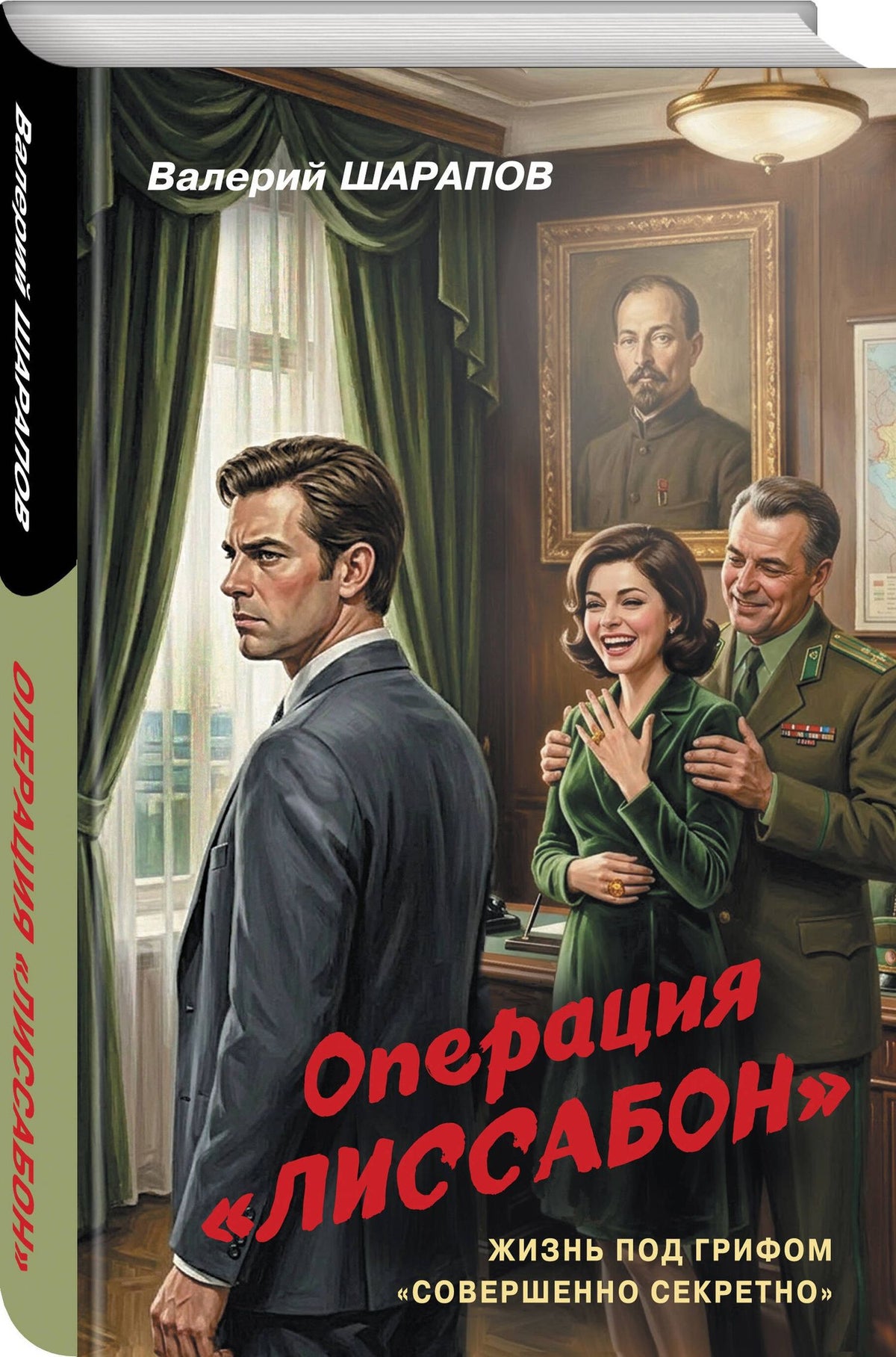 Валерий Шарапов: Операция «Лиссабон»