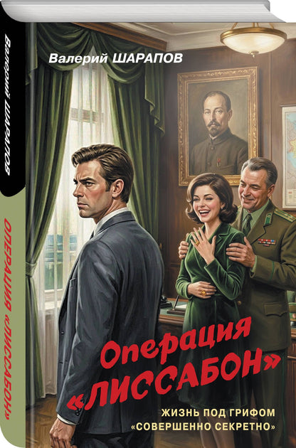 Валерий Шарапов: Операция «Лиссабон»