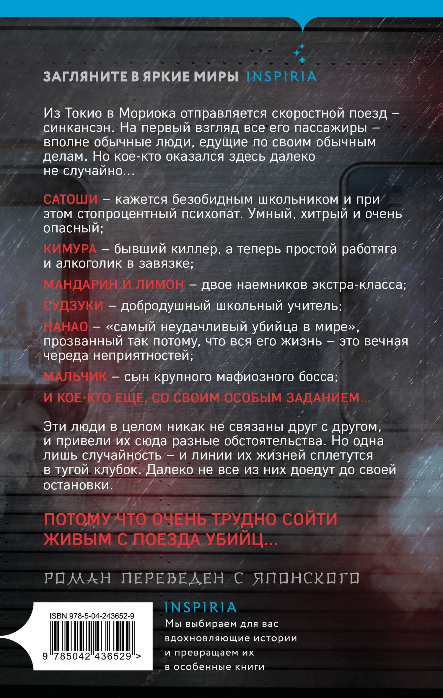 Котаро Исака: Поезд убийц