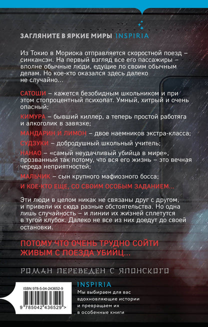 Котаро Исака: Поезд убийц