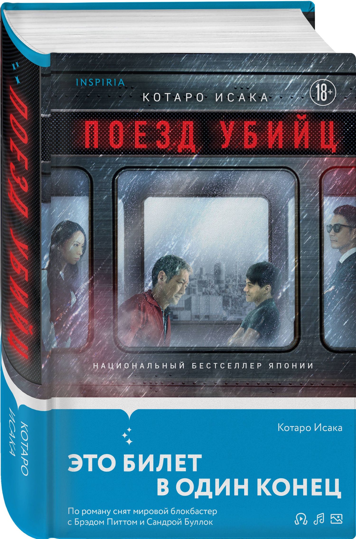 Котаро Исака: Поезд убийц
