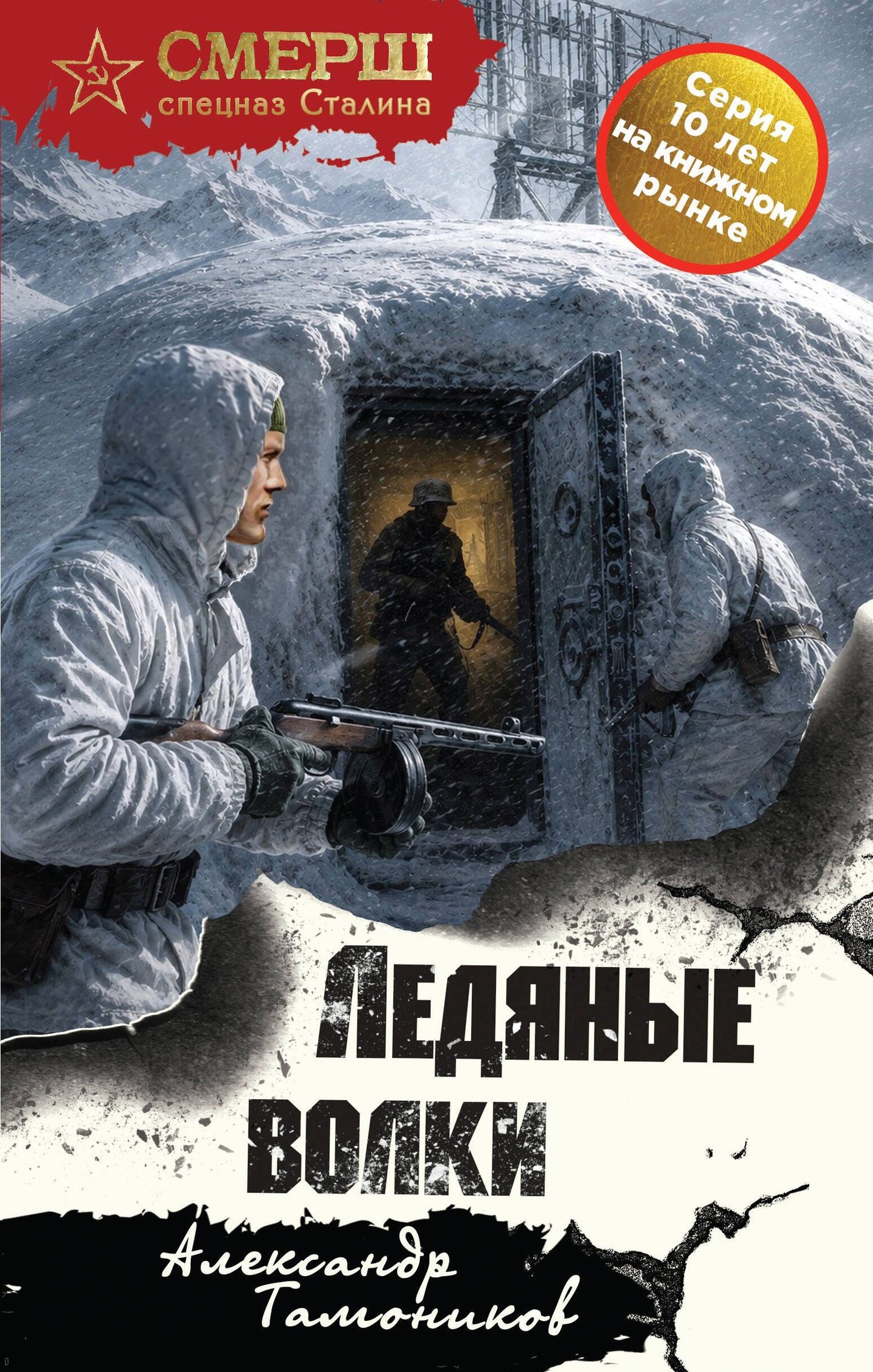 Александр Тамоников: Ледяные волки