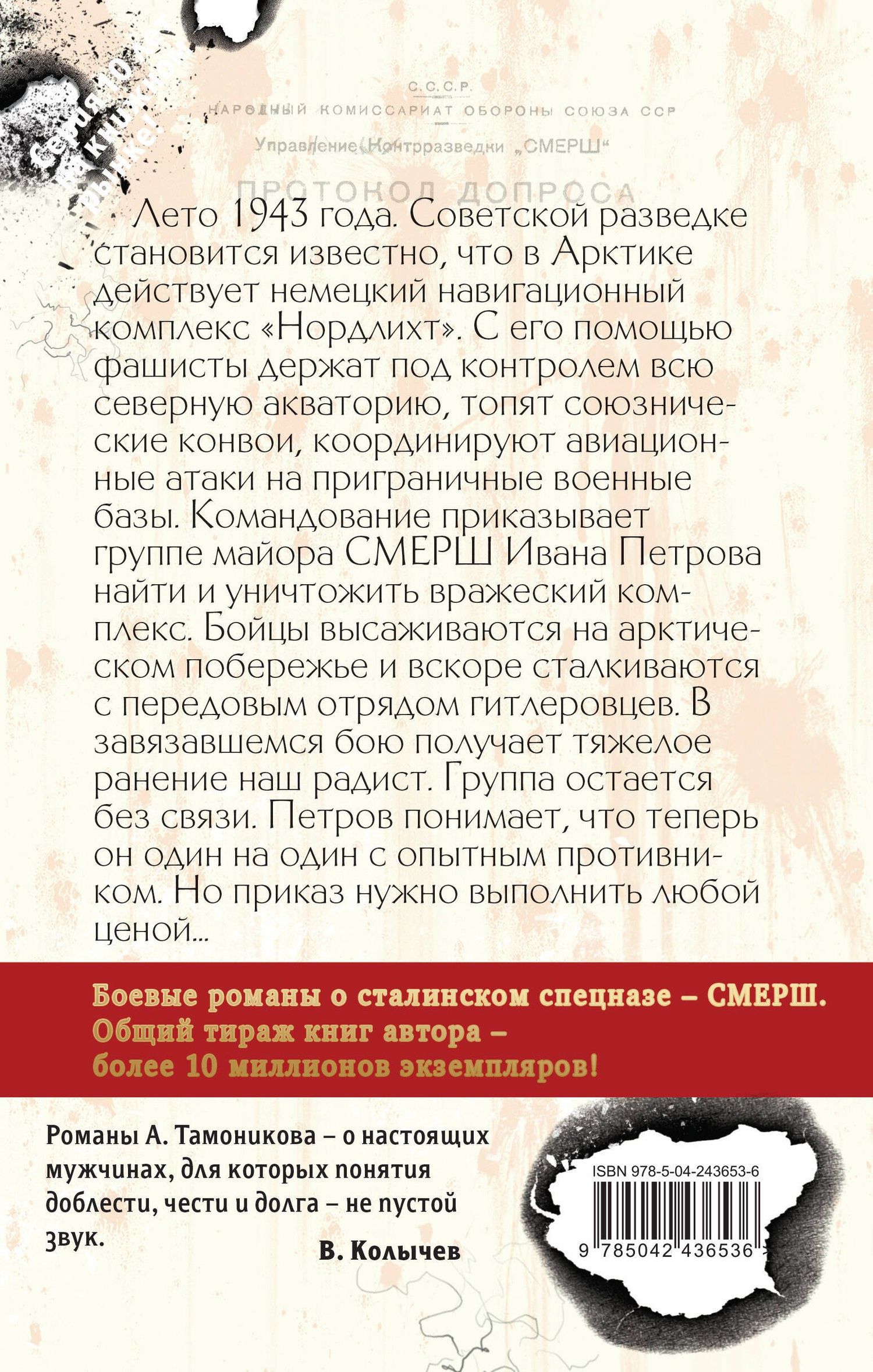 Александр Тамоников: Ледяные волки
