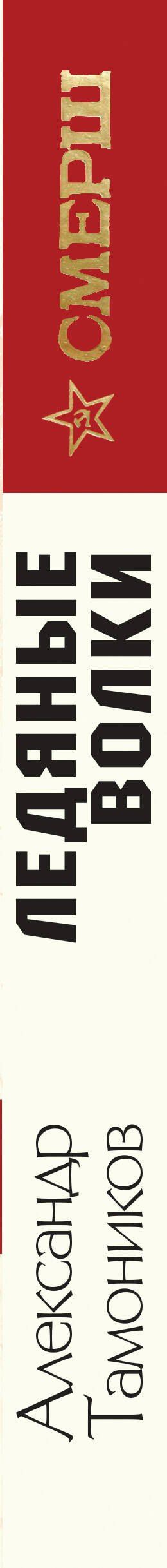 Александр Тамоников: Ледяные волки