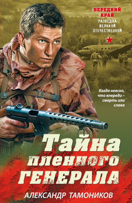 Александр Тамоников: Тайна пленного генерала