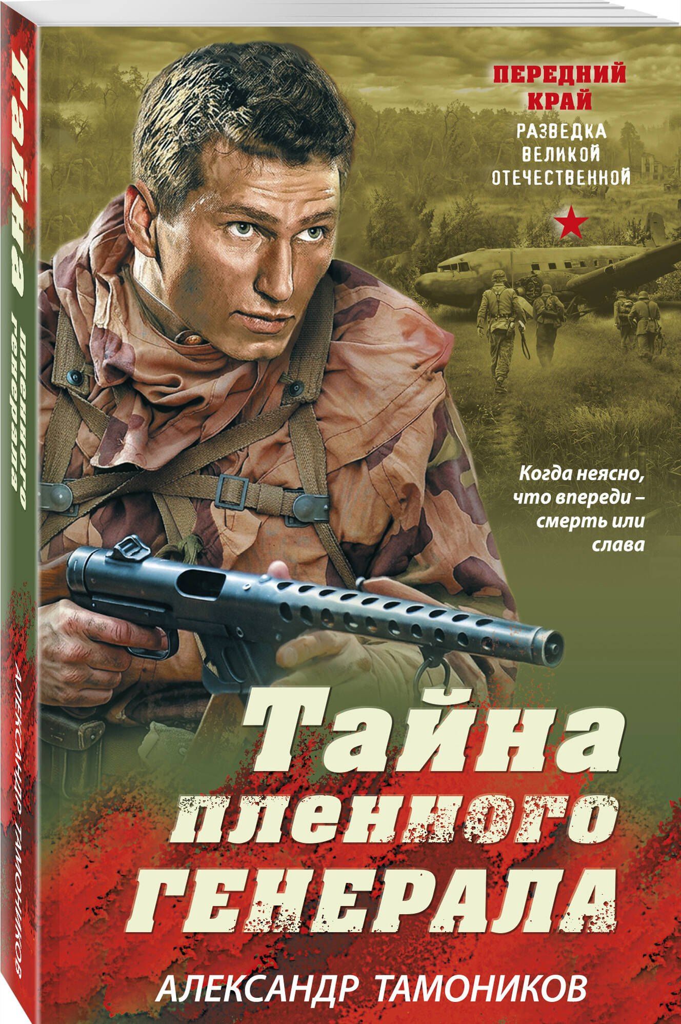 Александр Тамоников: Тайна пленного генерала