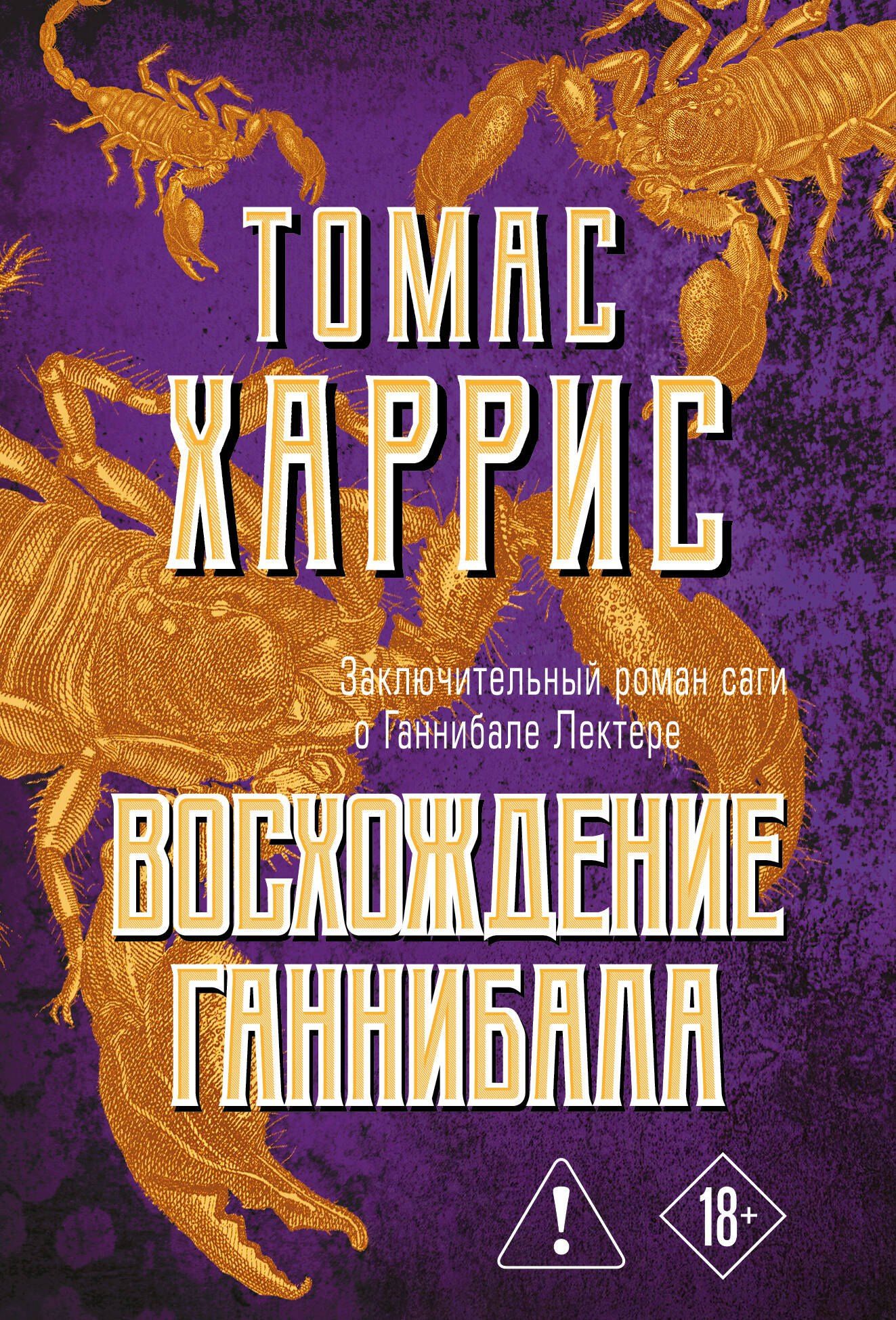 Томас Харрис: Восхождение Ганнибала