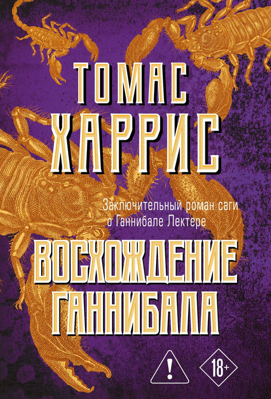 Томас Харрис: Восхождение Ганнибала