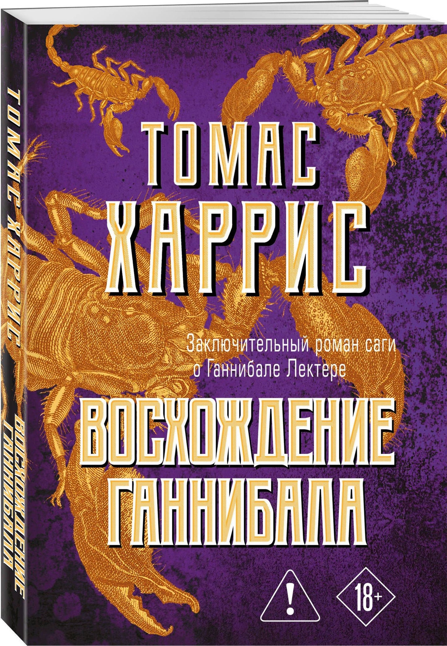 Томас Харрис: Восхождение Ганнибала