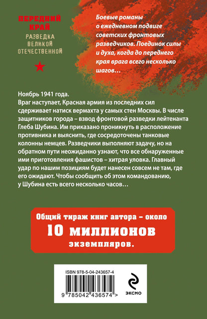 Александр Тамоников: Морозный ветер атаки