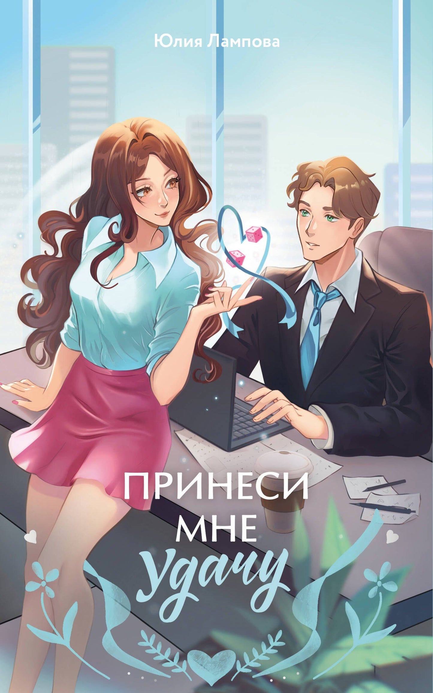 Юлия Лампова: Принеси мне удачу