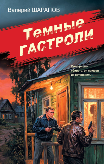 Валерий Шарапов: Темные гастроли