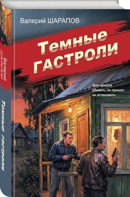 Валерий Шарапов: Темные гастроли