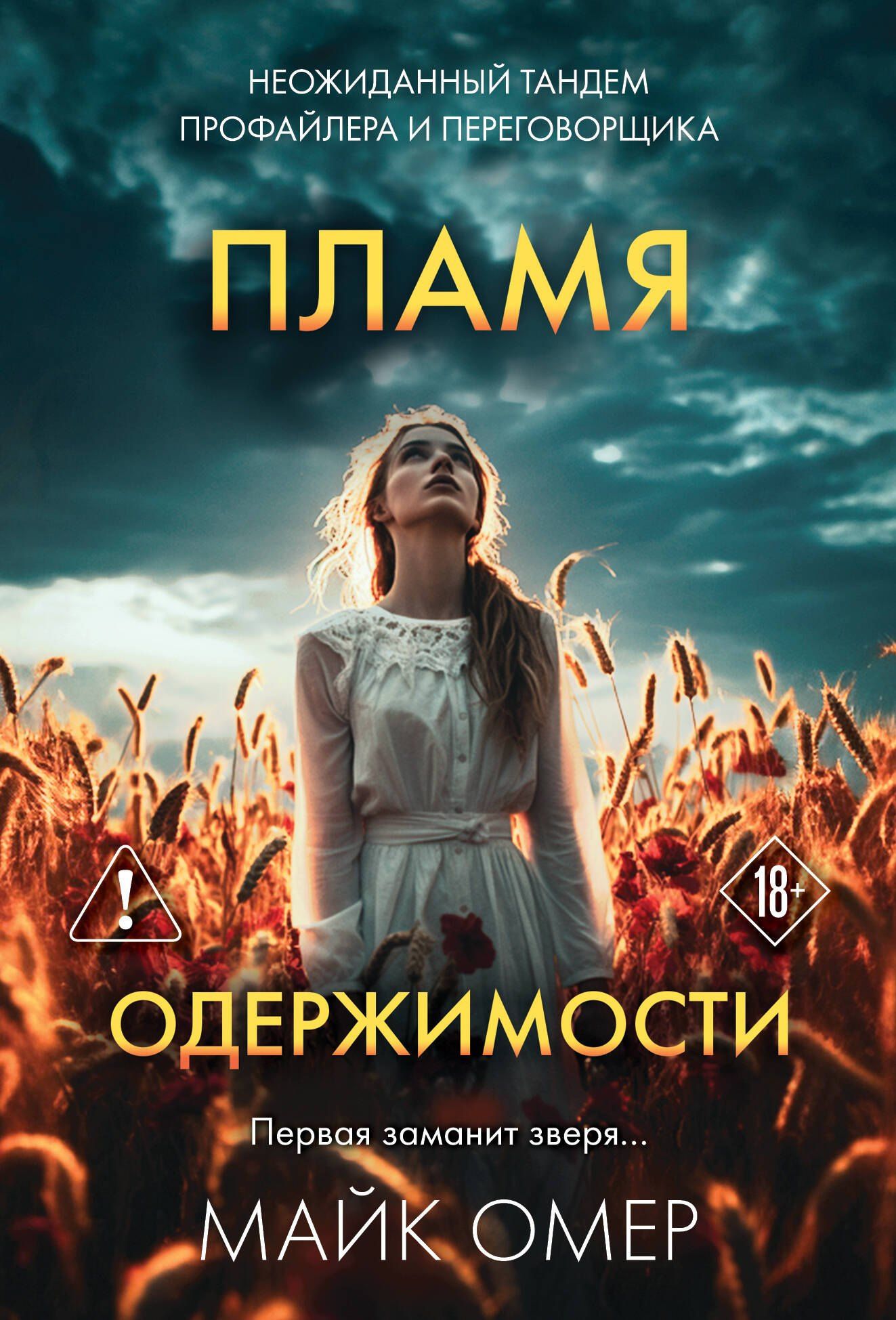 Майк Омер: Пламя одержимости (#3)