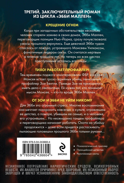 Майк Омер: Пламя одержимости (#3)