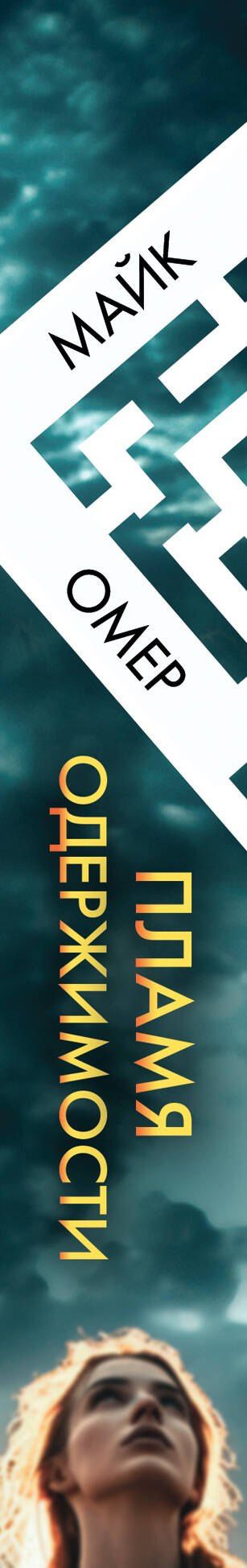 Майк Омер: Пламя одержимости (#3)
