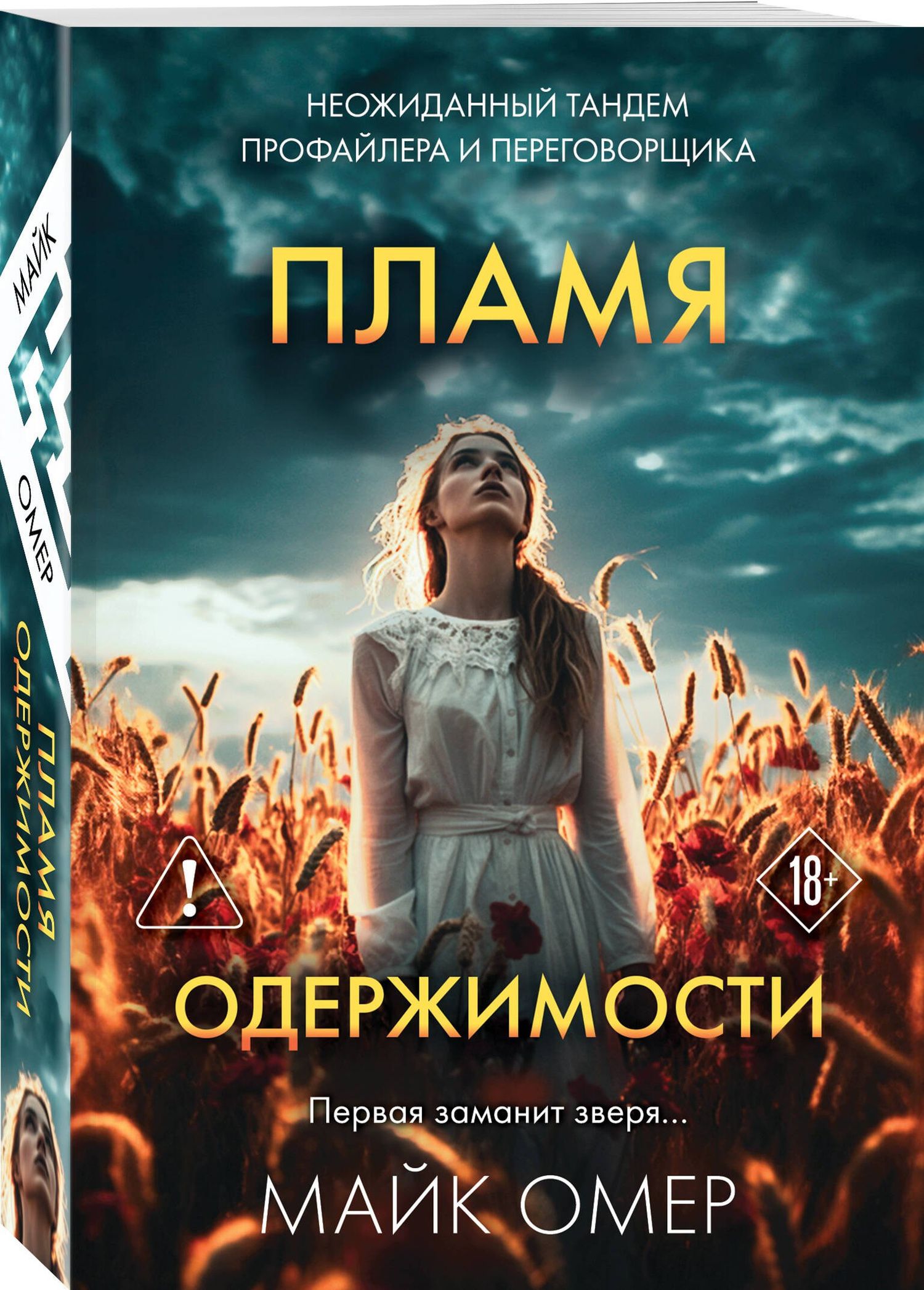 Майк Омер: Пламя одержимости (#3)