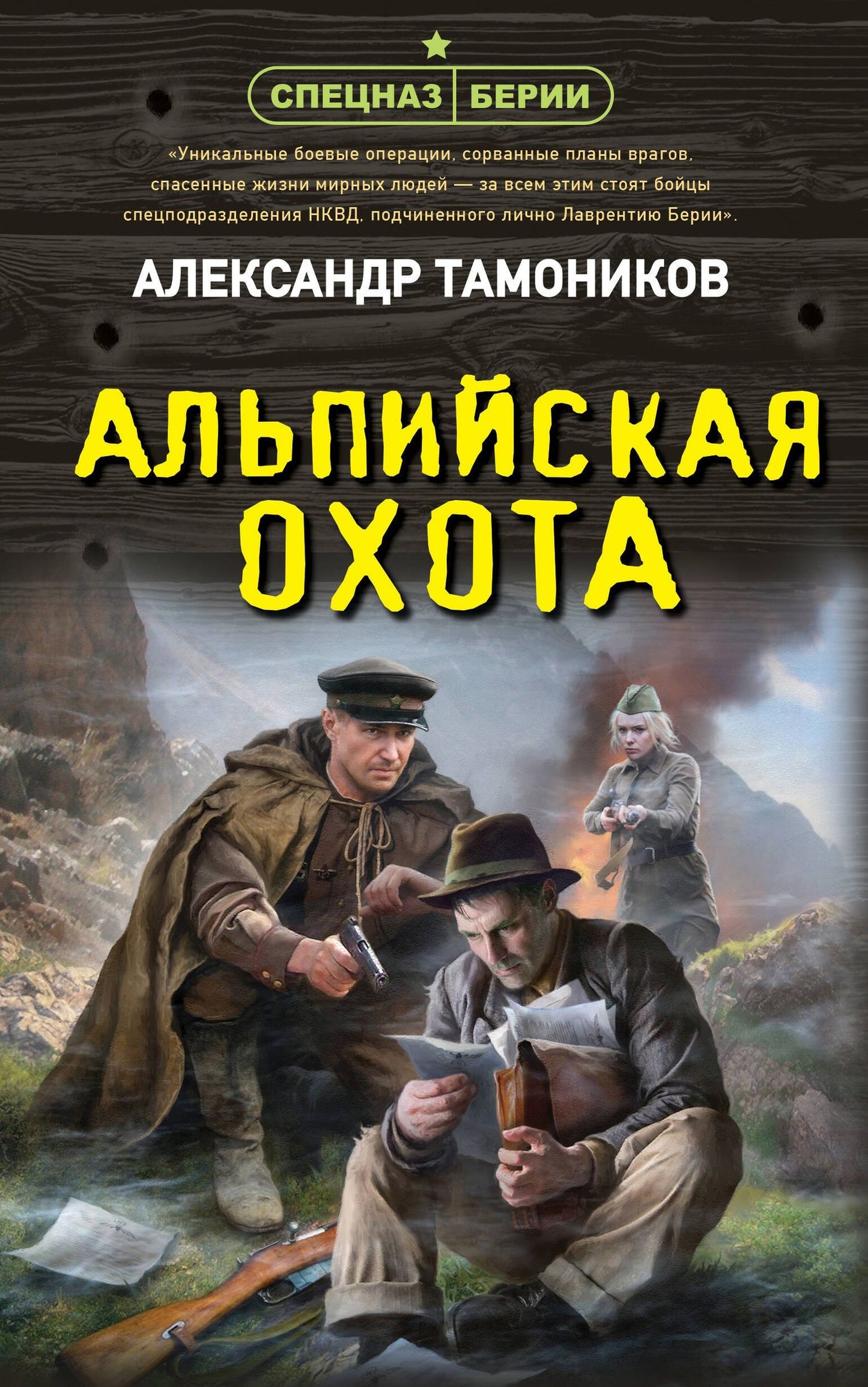 Александр Тамоников: Альпийская охота