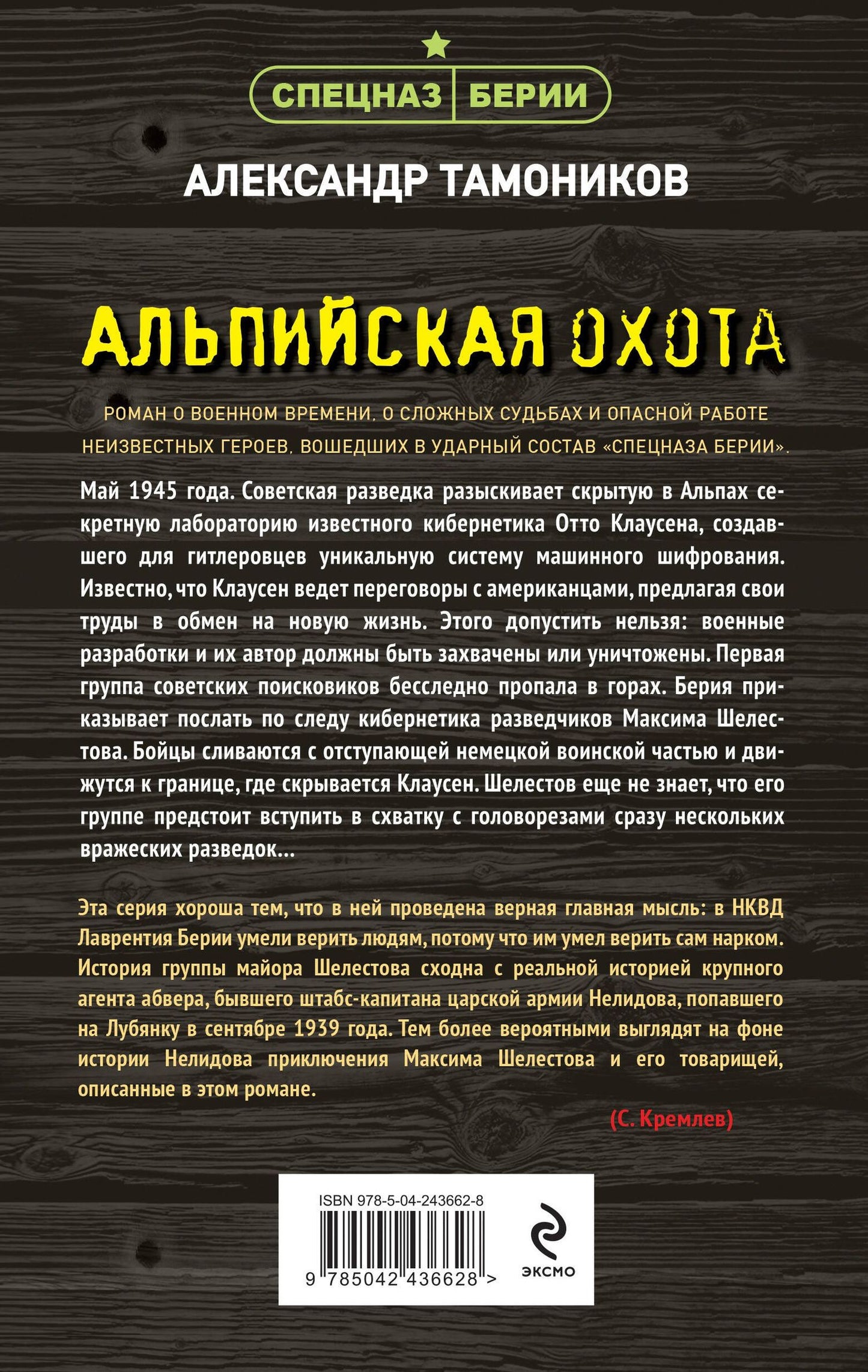 Александр Тамоников: Альпийская охота