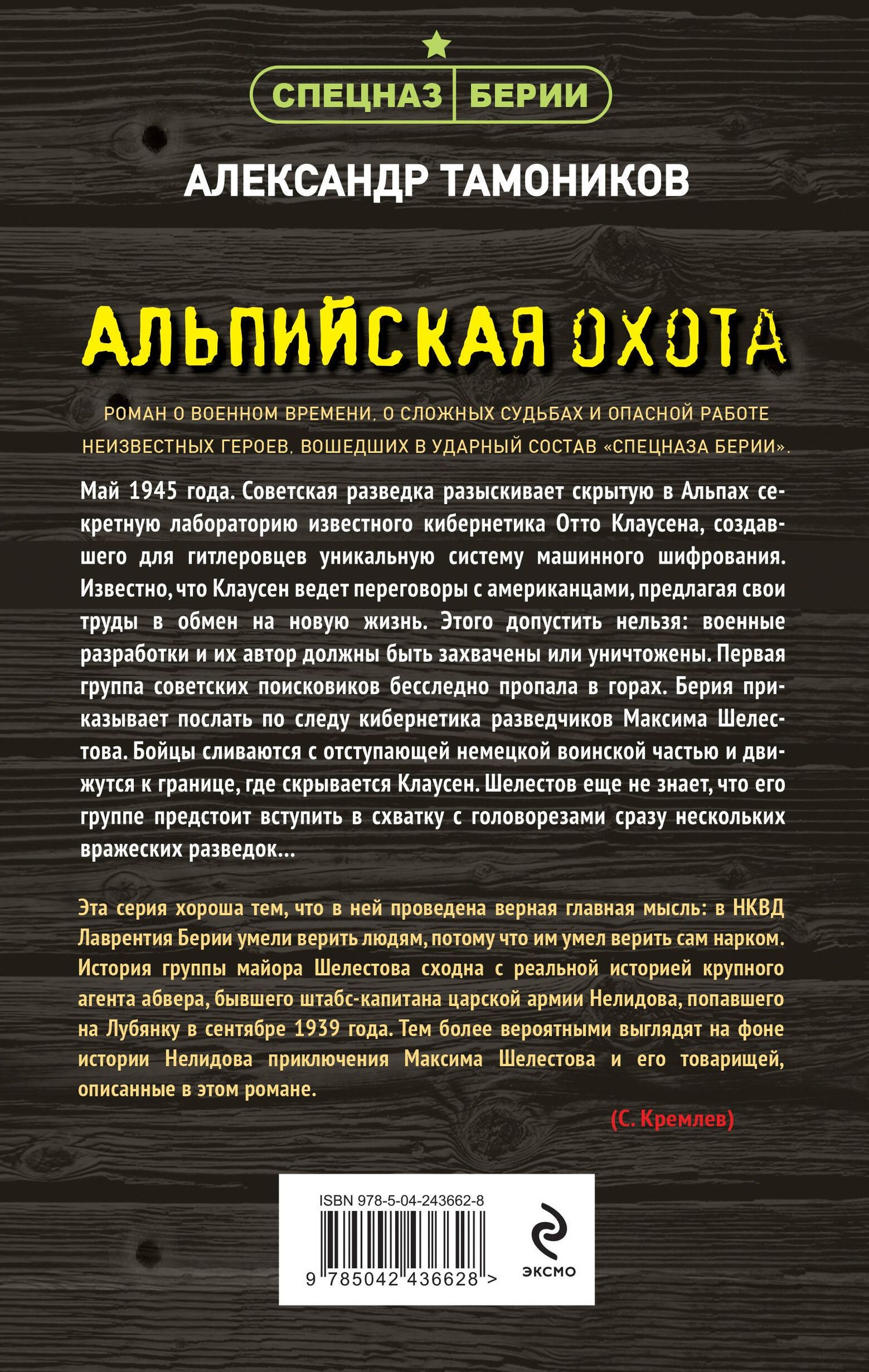 Александр Тамоников: Альпийская охота