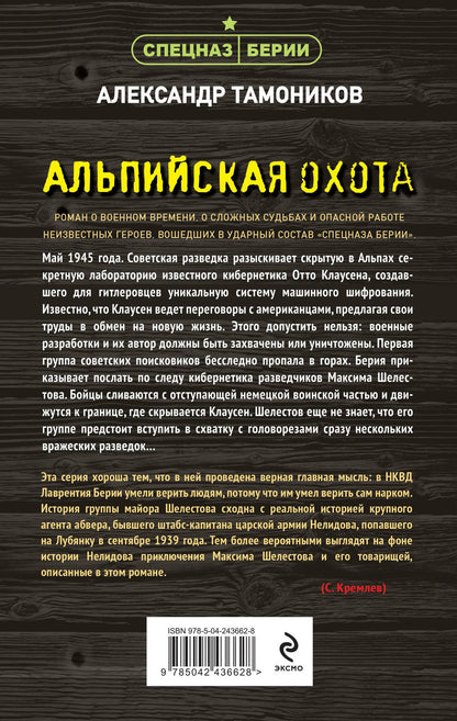 Александр Тамоников: Альпийская охота