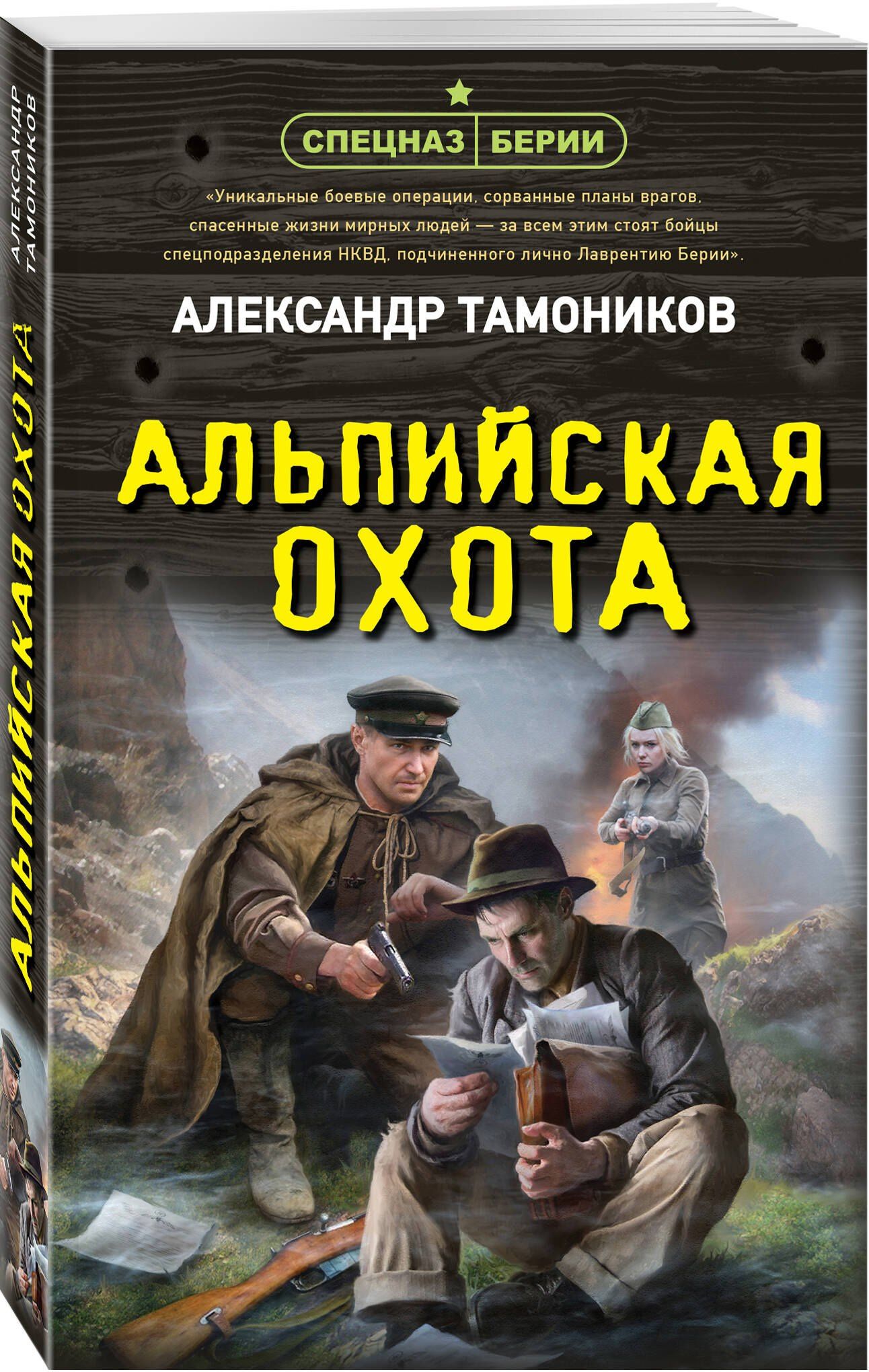 Александр Тамоников: Альпийская охота