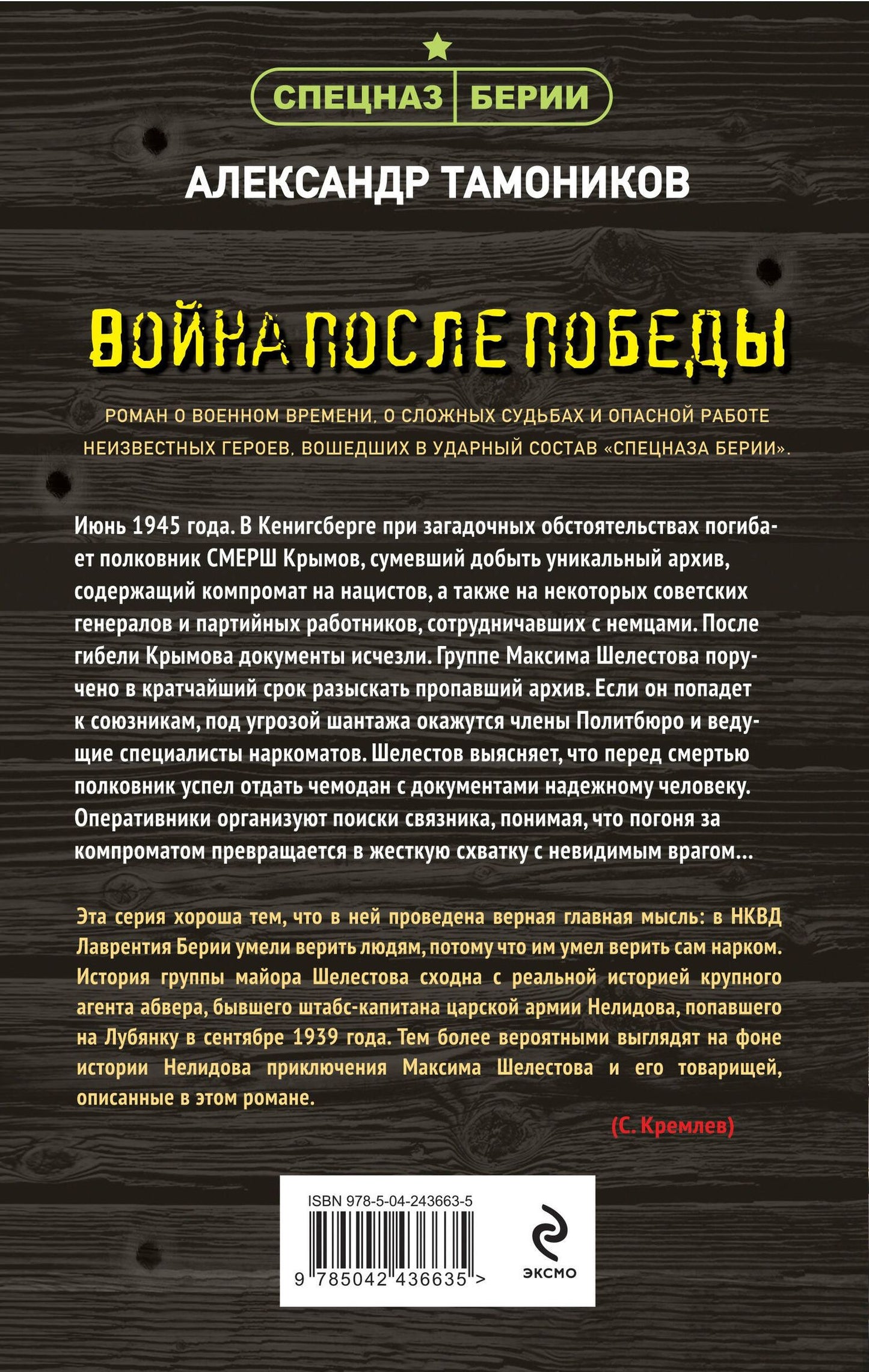 Александр Тамоников: Война после победы