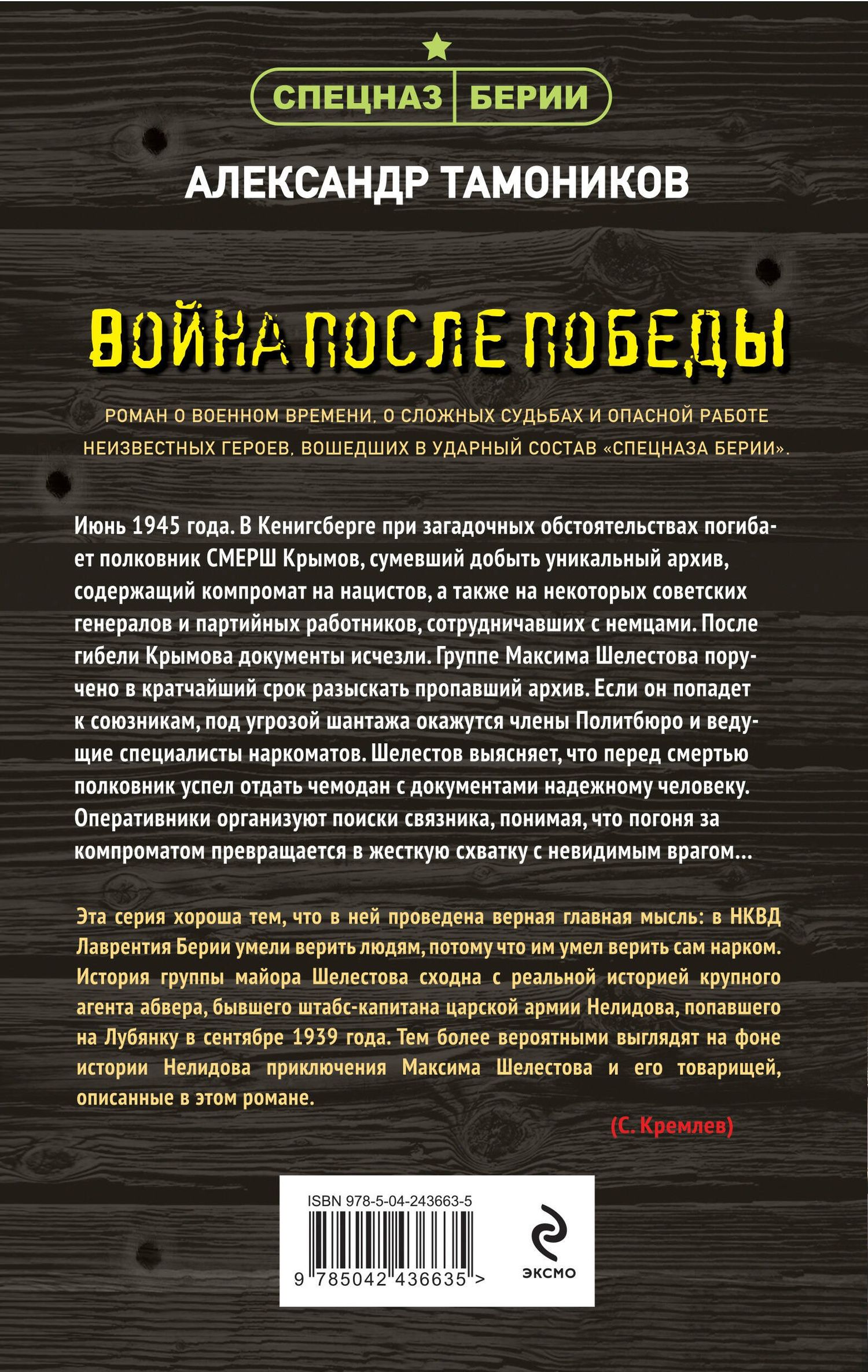 Александр Тамоников: Война после победы