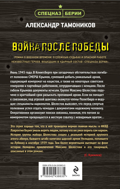 Александр Тамоников: Война после победы
