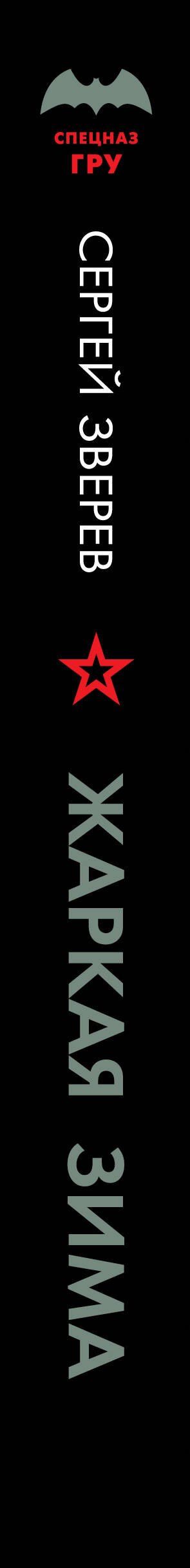 Сергей Зверев: Жаркая зима